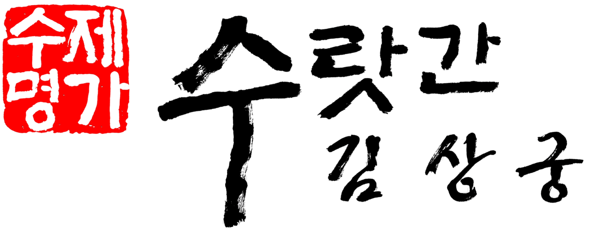 수랏간 김상궁